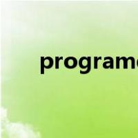 programdata是什么文件夹怎么删除