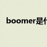 boomer是什么意思（boom是什么意思）
