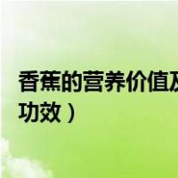 香蕉的营养价值及功效 香蕉的营养成分（香蕉的营养价值及功效）
