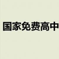 国家免费高中课程有哪些（高中课程有哪些）