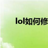lol如何修复客户端（lol客户端修复）