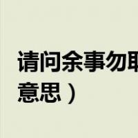 请问余事勿取是什么意思（忌余事勿取是什么意思）