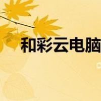 和彩云电脑版登录（和彩云官网电脑版）