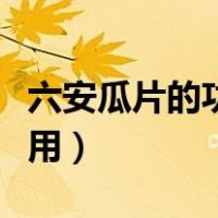 六安瓜片的功效与禁忌（六安瓜片的功效与作用）