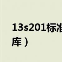 13s201标准图集31页（13s201图集百度文库）