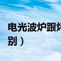 电光波炉跟烤箱有啥区别（光波炉和烤箱的区别）
