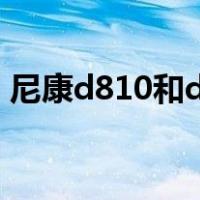 尼康d810和d800（尼康d800与d810区别）