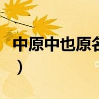 中原中也原名叫什么（中原中也为什么叫蛞蝓）