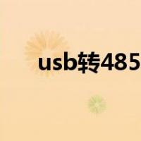 usb转485驱动程序（usb转485驱动）