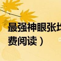 最强神眼张均免费阅读小说（最强神眼张均免费阅读）