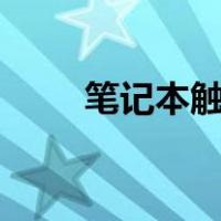 笔记本触摸板怎么关闭和开启win7