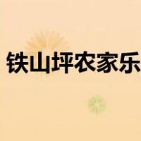 铁山坪农家乐电话多少（铁山坪农家乐电话）