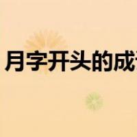 月字开头的成语接龙10个（月字开头的成语）
