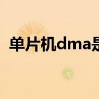 单片机dma是什么意思（dma是什么意思）