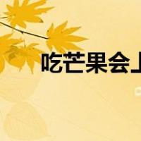 吃芒果会上火长痘吗（吃芒果会上火）