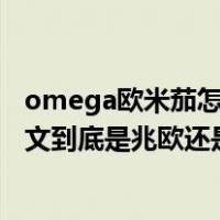 omega欧米茄怎么读（M Omega 和m Omega 一样吗 中文到底是兆欧还是毫欧）