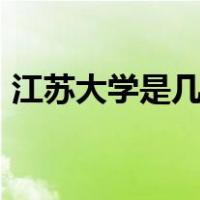 江苏大学是几本是211吗（江苏大学是几本）
