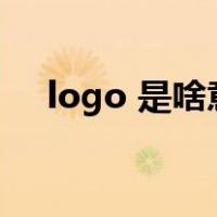 logo 是啥意思（logo是什么意思中文）