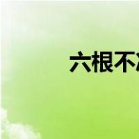 六根不净 七情不舍（六根不净）