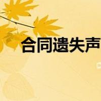 合同遗失声明还是申明（合同遗失声明）