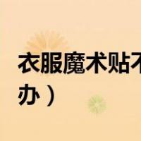 衣服魔术贴不粘了怎么办（魔术贴不粘了怎么办）