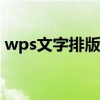 wps文字排版怎么一键对齐（wps文字排版）