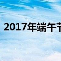 2017年端午节放假（2016年端午节放假吗）