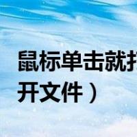鼠标单击就打开文件怎么取消（鼠标单击就打开文件）
