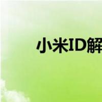 小米ID解锁（id mi com小米解锁）