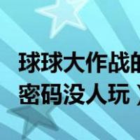 球球大作战的账号和密码（球球大作战好号和密码没人玩）