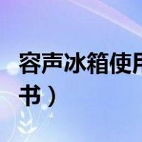 容声冰箱使用说明书下载（容声冰箱使用说明书）