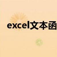 excel文本函数公式大全（excel文本函数）