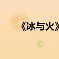 《冰与火》王一博简介（王一博简介）