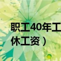 职工40年工龄退休金多少（工人40年工龄退休工资）