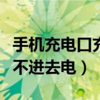 手机充电口充不进去电怎么办（手机充电口充不进去电）