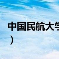 中国民航大学专科咋样（中国民航大学专科吧）