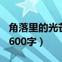 角落里的光芒作文700字（角落里的光芒作文600字）