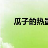 瓜子的热量是带壳的吗（瓜子的热量）