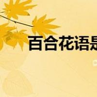 百合花语是什么呀（百合花语是什么）