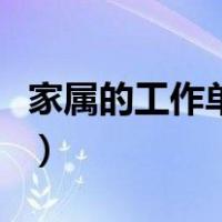 家属的工作单位怎么填（家属工作单位怎么填）