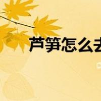 芦笋怎么去皮好剥（芦笋怎么去皮好）