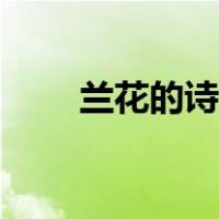兰花的诗句经典名句（兰花的诗句）