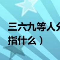 三六九等人分别指什么动物（三六九等人分别指什么）