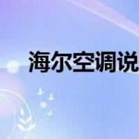 海尔空调说明书图片（海尔空调说明书）
