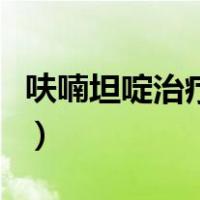 呋喃坦啶治疗尿路感染搭配什么药（呋喃坦啶）