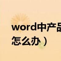 word中产品激活失败（word产品激活失败怎么办）
