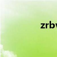 zrbv是什么电线（zr bv）