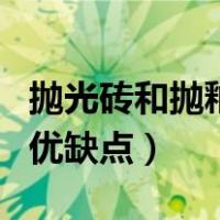 抛光砖和抛釉砖哪个更好（抛光砖和抛釉砖的优缺点）