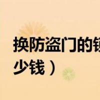 换防盗门的锁芯多少钱（防盗门换锁芯一般多少钱）