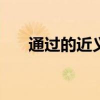 通过的近义词同义词（通过的近义词）